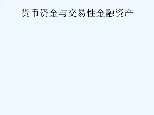 财务会计  第二章货币资金和交易性金融资产(一)