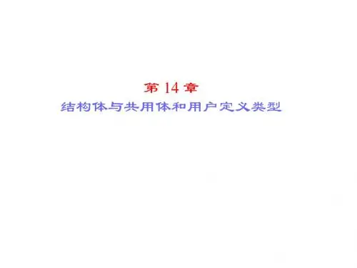 2级C语言第14章 结构体共用体和用户定义类型