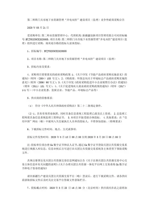 第二师铁门关市地下水资源管理“井电双控”建设项目(监理)竞争性磋商采购公告