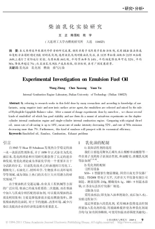 柴油乳化实验研究
