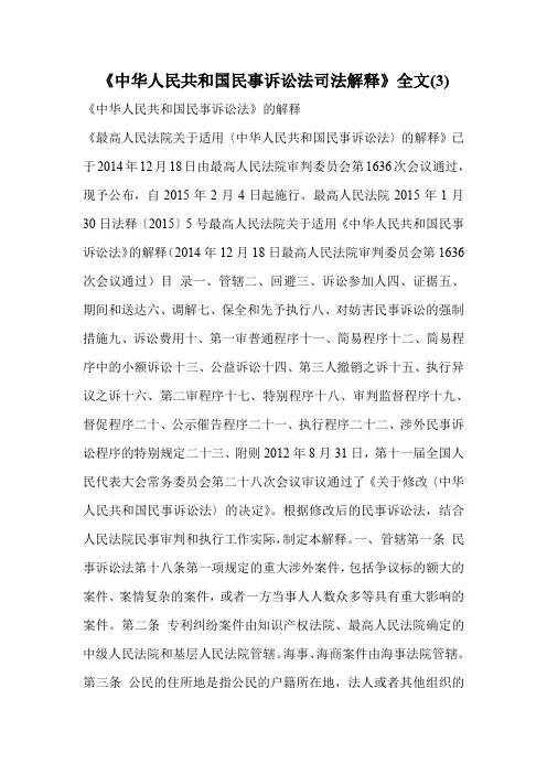《中华人民共和国民事诉讼法司法解释》全文(3).doc
