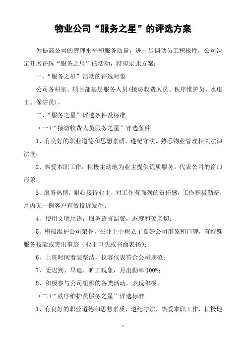 “服务之星”评选方案