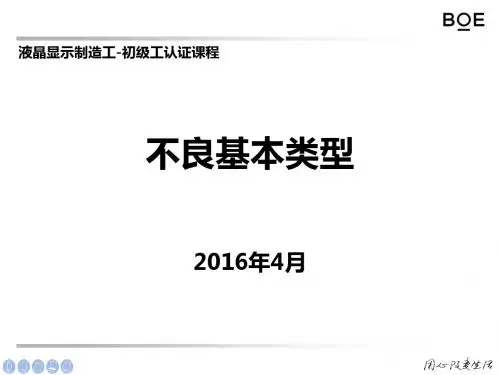 Module-初级-不良基本类型-20160415【李倩】-程巍-宋艳辉