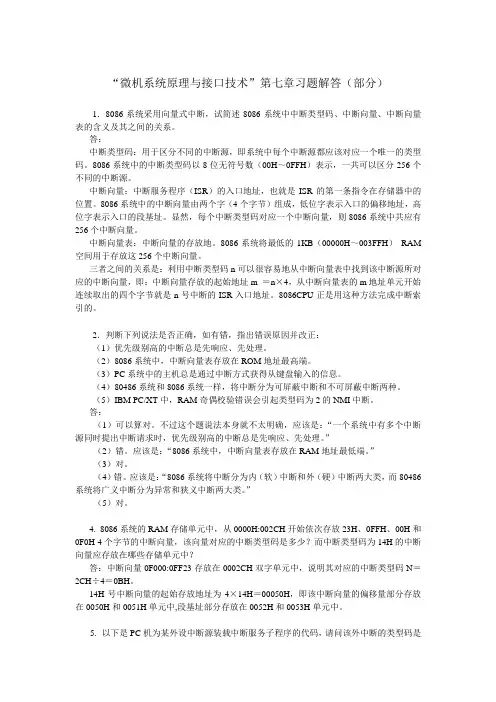 “微机系统原理与接口技术”第七章习题解答(部分)