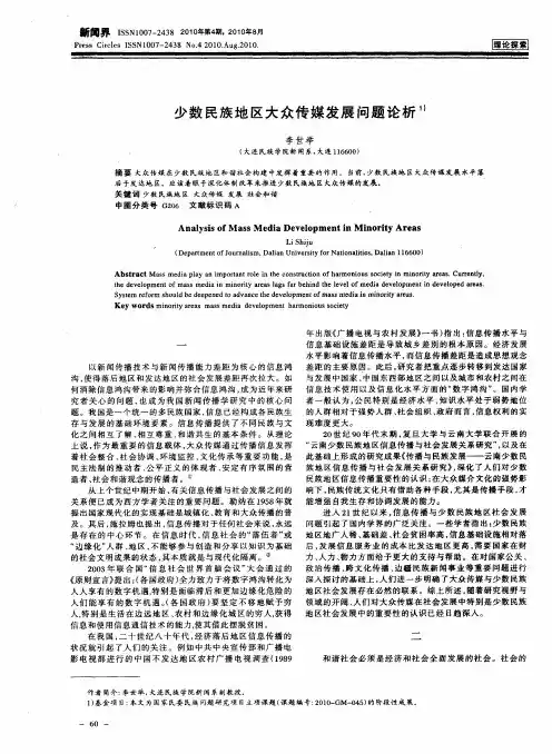 少数民族地区大众传媒发展问题论析