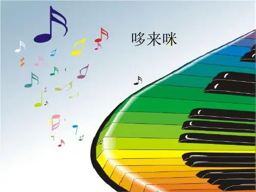人教版小学三年级上册音乐(简谱)哆来咪_课件1
