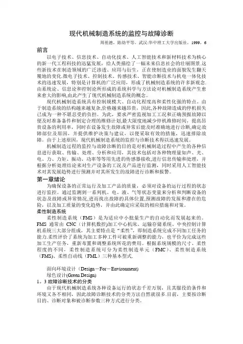 现代机械制造系统的监控与故障诊断
