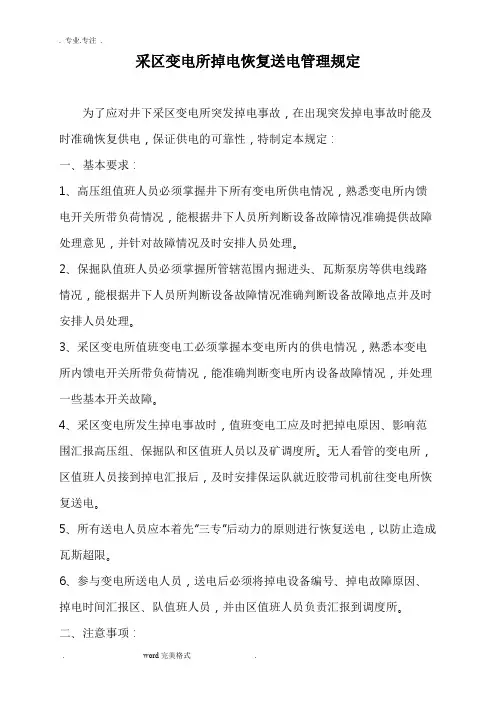 采区变电所停送电制度汇编