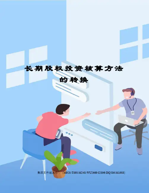 长期股权投资核算方法的转换