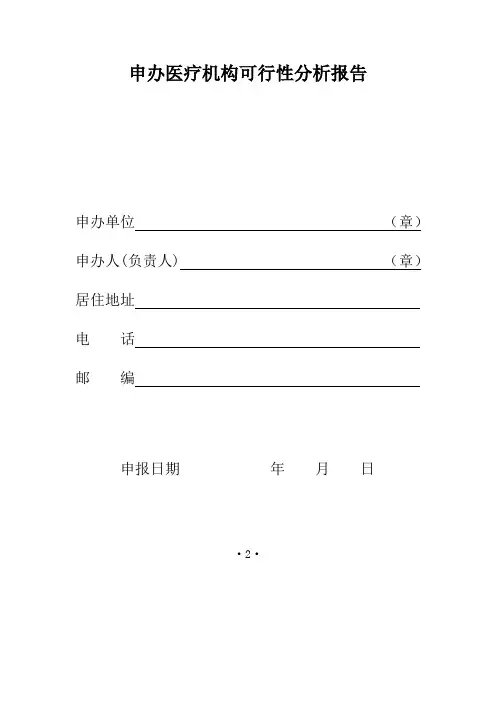 申办医疗机构可行性分析报告
