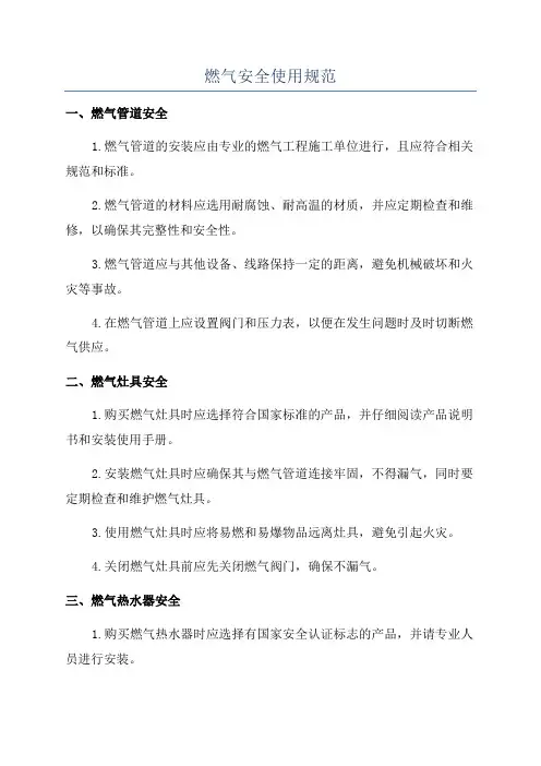燃气安全使用规范