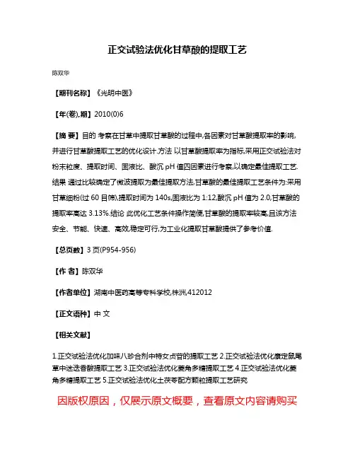 正交试验法优化甘草酸的提取工艺