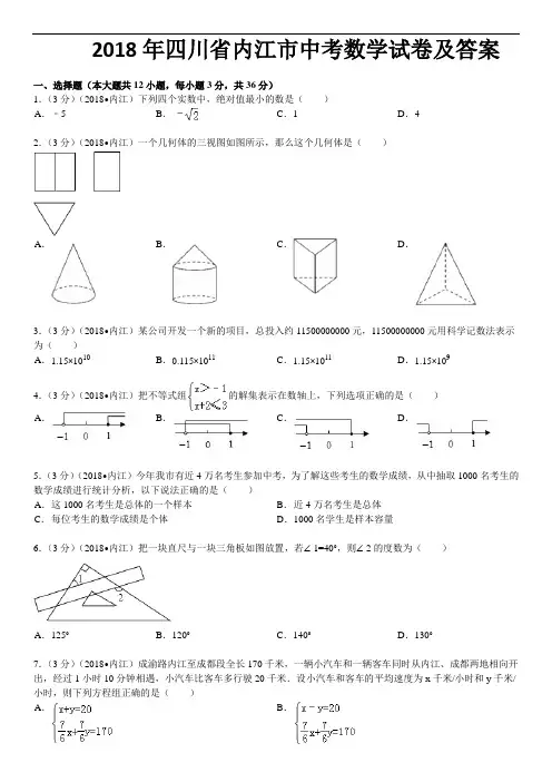 2018年四川省内江市中考数学试卷及参考答案 精品