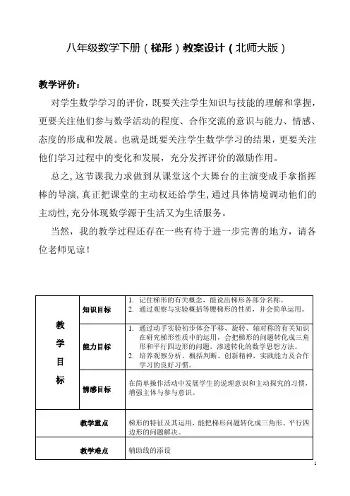 八年级数学下册(梯形)教案设计(北师大版)