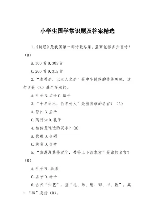 小学生国学常识题及答案精选