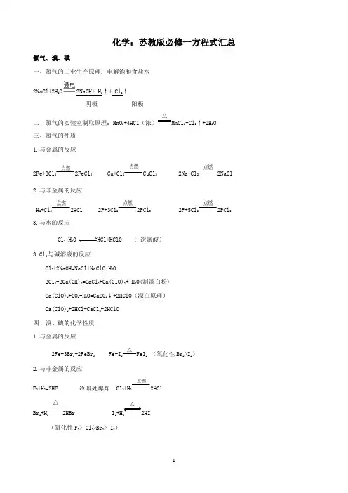 高中化学方程式汇总(苏教版必修1)
