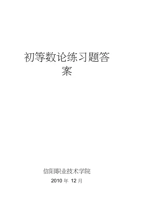 初等数论练习题答案 2