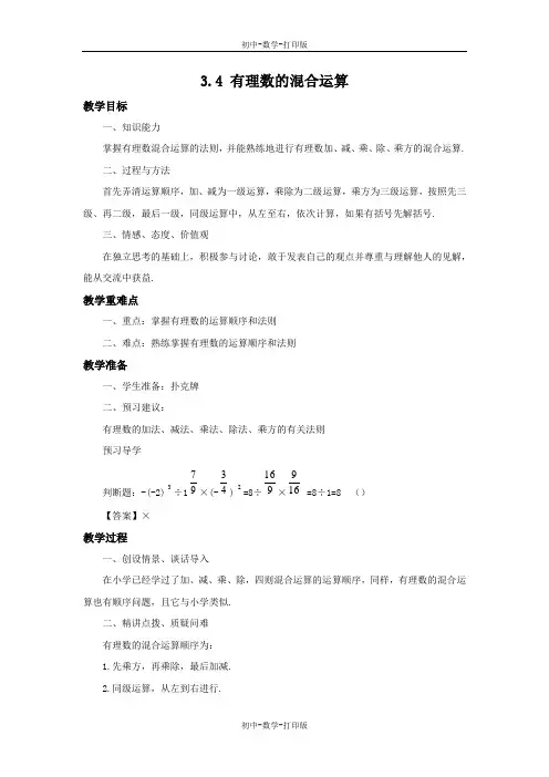 青岛版-数学-七年级上册-3.4 有理数的混合运算 教案