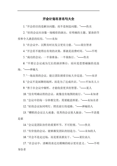 开会计划名言名句大全