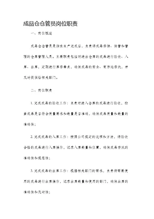 成品仓仓管员岗位职责