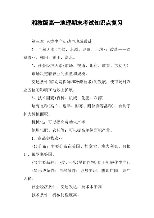 湘教版高一地理期末考试知识点复习