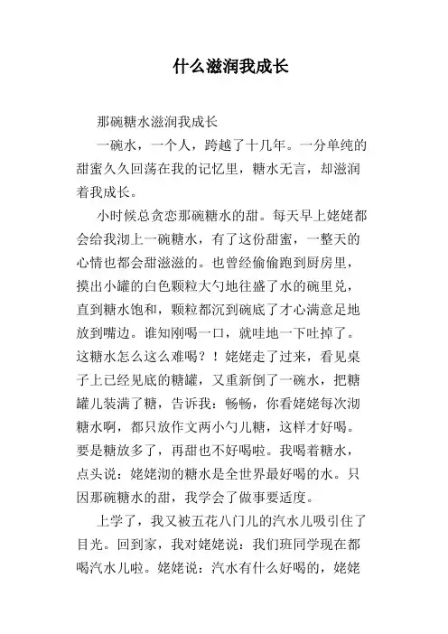 什么滋润我成长
