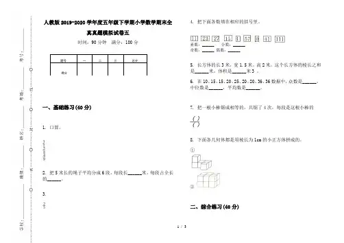 人教版2019-2020学年度五年级下学期小学数学期末全真真题模拟试卷五 2
