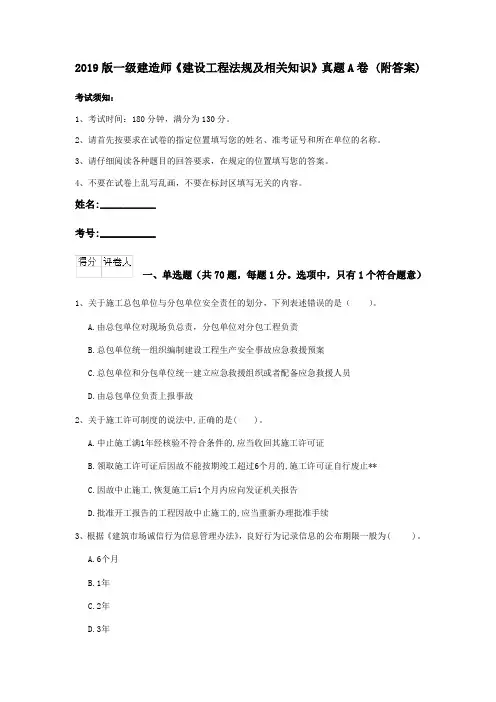 2019版一级建造师《建设工程法规及相关知识》真题A卷 (附答案)