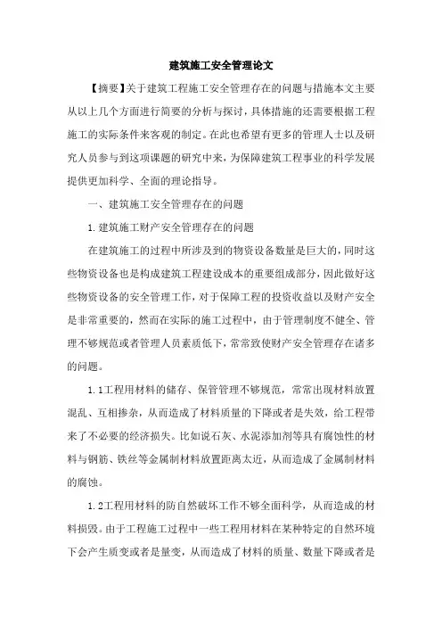 建筑施工安全管理论文 2