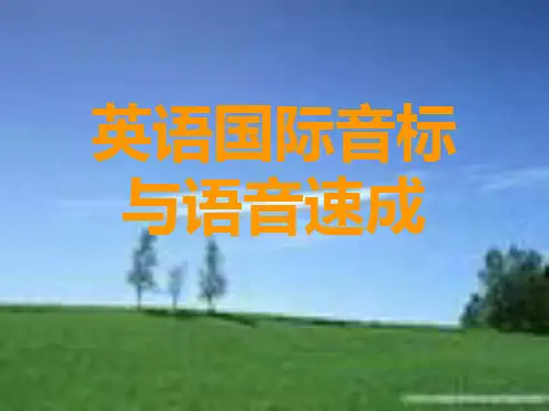 小学英语音标全套教学