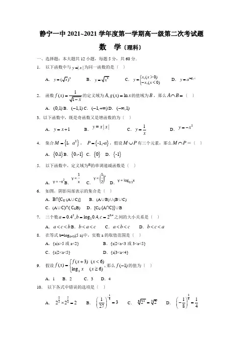 甘肃省静宁县第一中学2020-2021学年高一上学期第二次月考数学(理)试题Word版含答案
