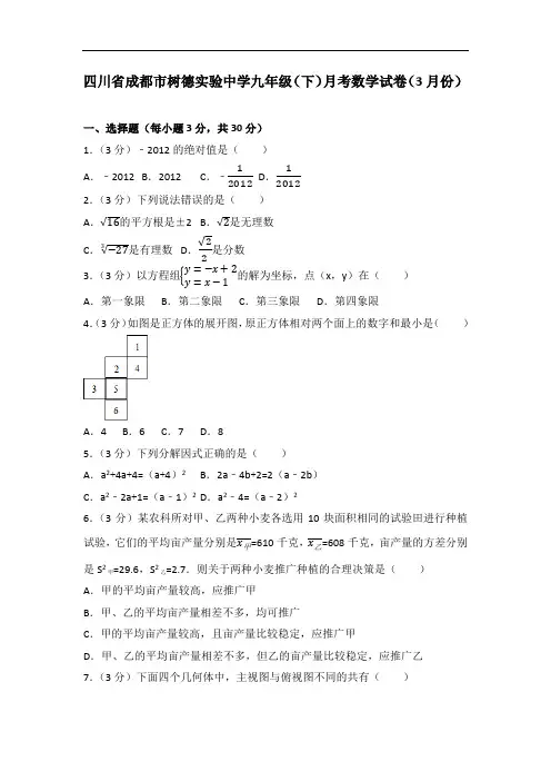 四川省成都市树德实验中学九年级(下)月考数学试卷(3月份)