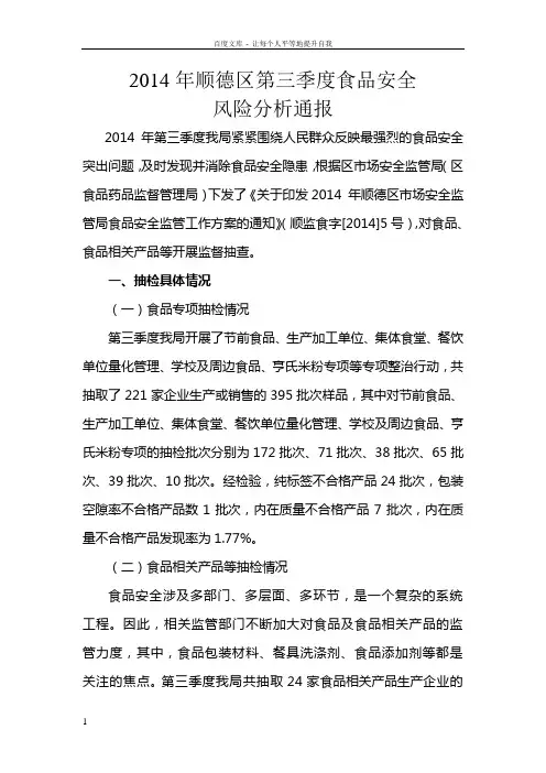2014年顺德区第三季度食品安全