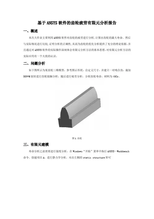 基于ANSYS软件的齿轮疲劳有限元分析报告