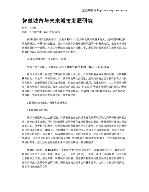 智慧城市与未来城市发展研究