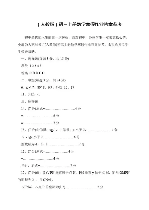 (人教版)初三上册数学寒假作业答案参考