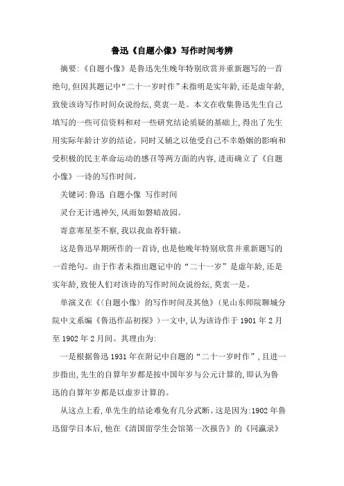 鲁迅《自题小像》写作时间考辨