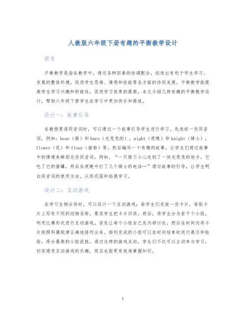 人教版六年级下册有趣的平衡教学设计