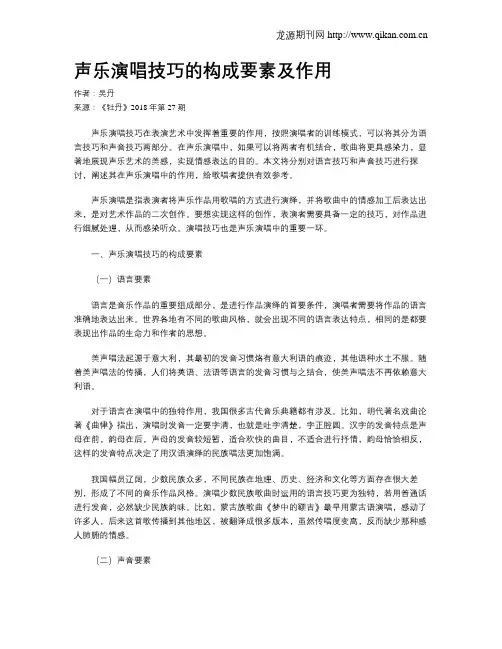 声乐演唱技巧的构成要素及作用