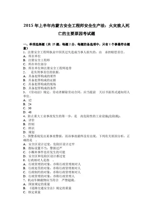 2015年上半年内蒙古安全工程师安全生产法：火灾致人死亡的主要原因考试题