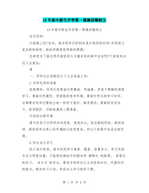 15年高中新生开学第一课演讲稿例文