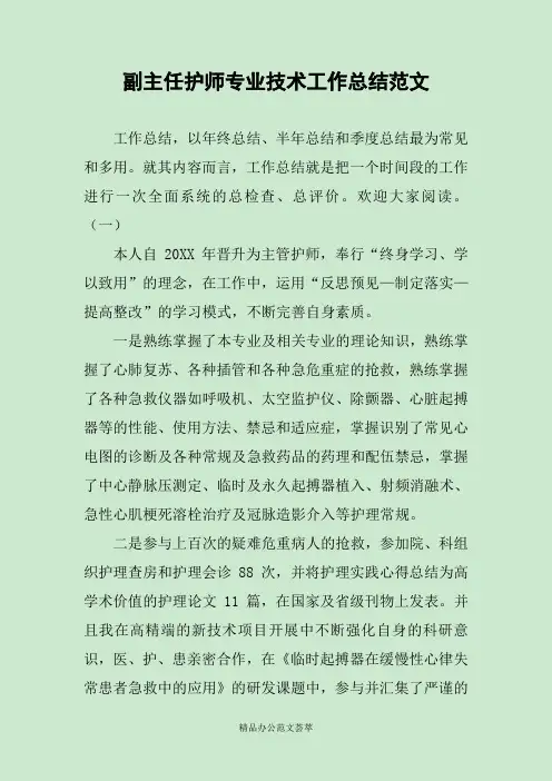 副主任护师专业技术工作总结范文