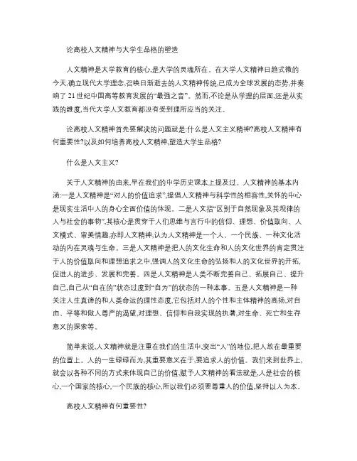 论高校人文精神与大学生品格的塑造概要