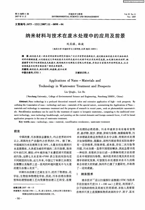 纳米材料与技术在废水处理中的应用及前景