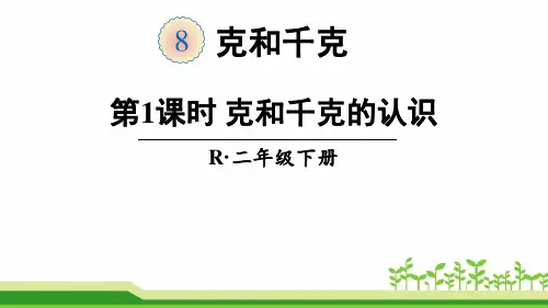 二年级下册《第八单元 克和千克》课件(含练习课)