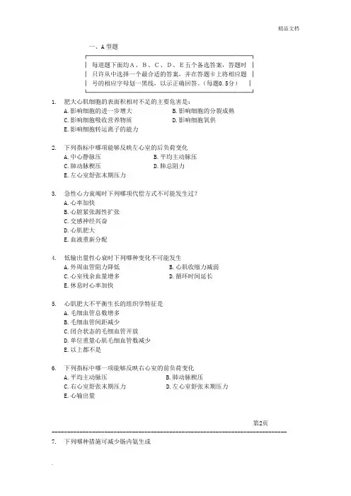 病理生理学期末试题