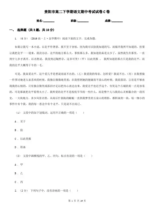 贵阳市高二下学期语文期中考试试卷C卷