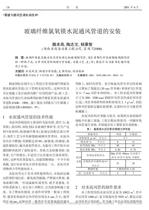 玻璃纤维氯氧镁水泥通风管道的安装_魏本高