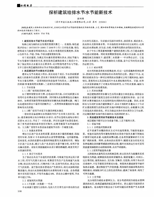 探析建筑给排水节水节能新技术