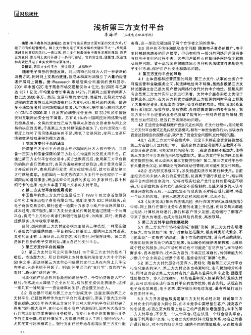 浅析第三方支付平台